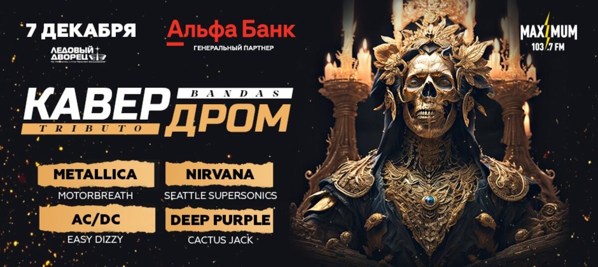 Festival ruso de bandas tributos, КАВЕРДРОМ.